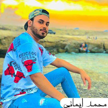 محمد ایمانی نموندی